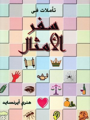 cover image of تأملات فى سفر الأمثال